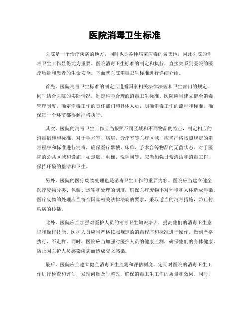 医院消毒卫生标准