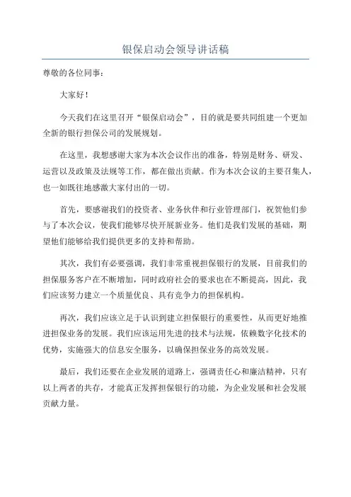 银保启动会领导讲话稿