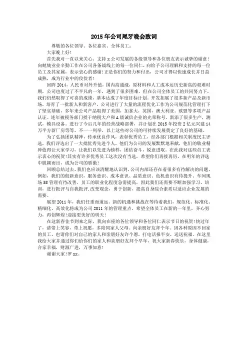 2015年公司尾牙晚会致词