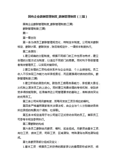 国有企业薪酬管理制度_薪酬管理制度（三篇）