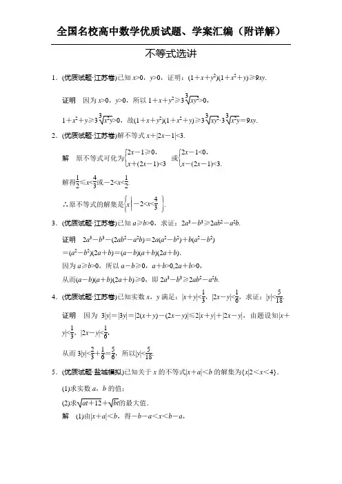 高考数学专题：不等式选讲