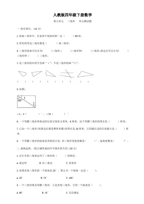 人教版四年级下册数学  第五单元   三角形   单元测试题2
