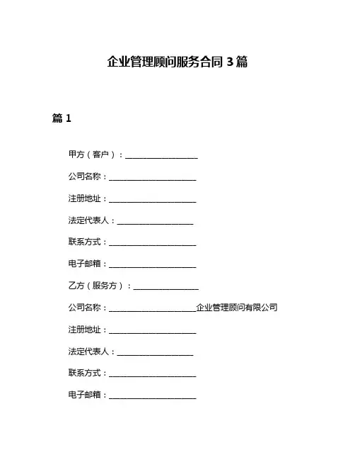 企业管理顾问服务合同3篇