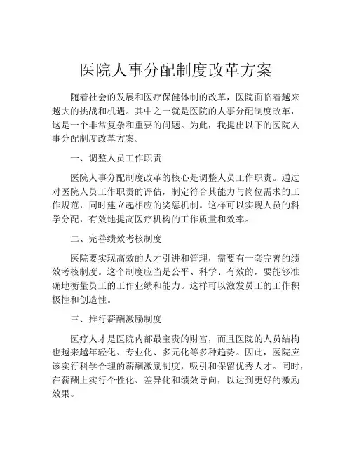 医院人事分配制度改革方案
