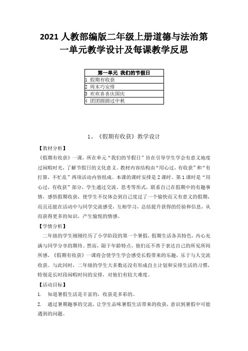 2021人教部编版二年级上册道德与法治第一单元教学设计及每课教学反思(附目录)