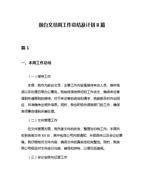 前台文员周工作总结及计划8篇