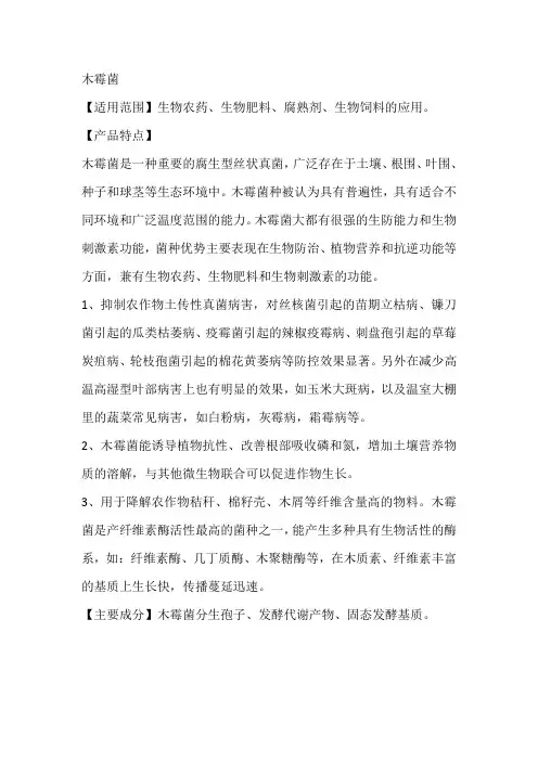 木霉菌功能简介