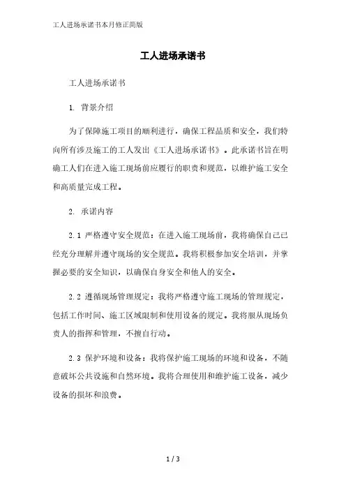 工人进场承诺书简版范文
