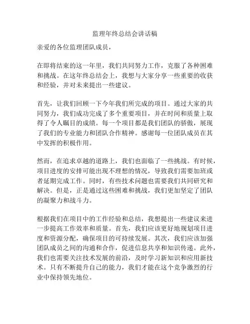 监理年终总结会讲话稿
