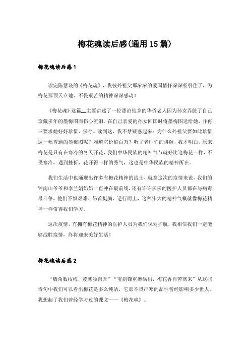 梅花魂读后感(通用15篇)_1