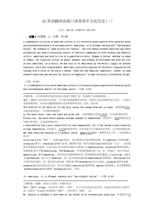 (A)英语翻译高级口译英译中文化历史(一)