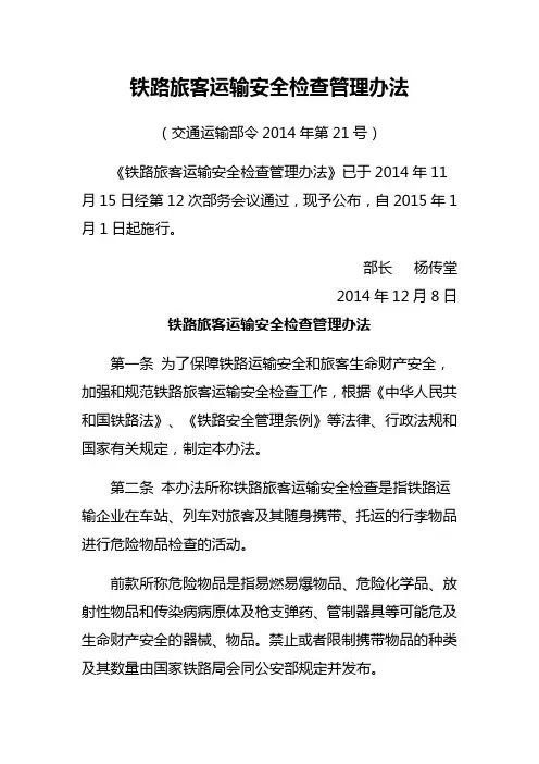 铁路旅客运输安全检查管理办法(交通运输部令2014年第21号)2015