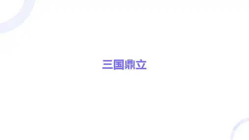 4.16《三国鼎立》课件精品-统编版七年级历史上册