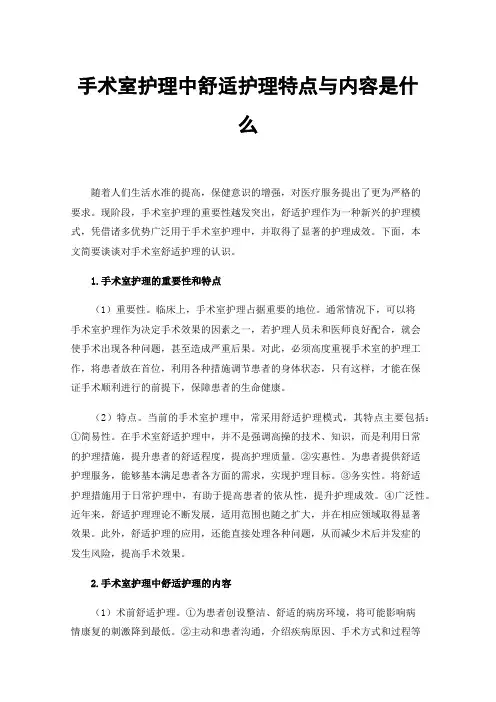手术室护理中舒适护理特点与内容是什么