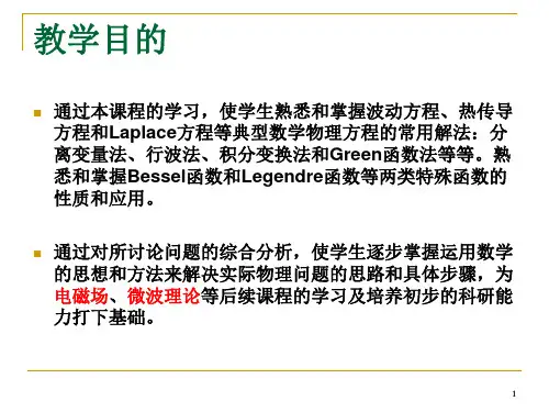 数学物理方法1-137页PPT文档