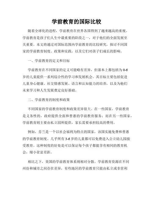 学前教育的国际比较