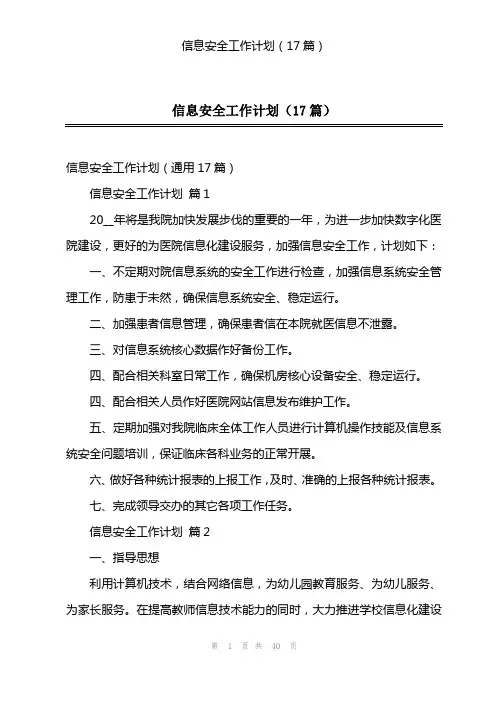 信息安全工作计划(17篇)