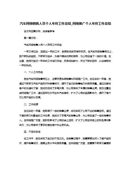 汽车网络销售人员个人年终工作总结_网络推广个人年终工作总结