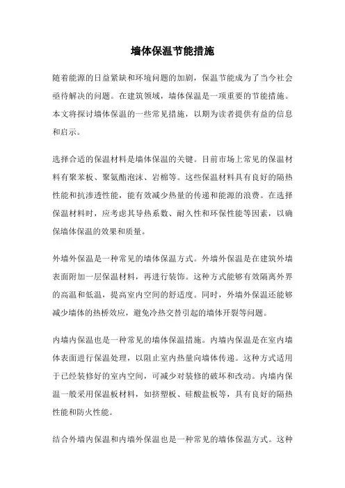 墙体保温节能措施