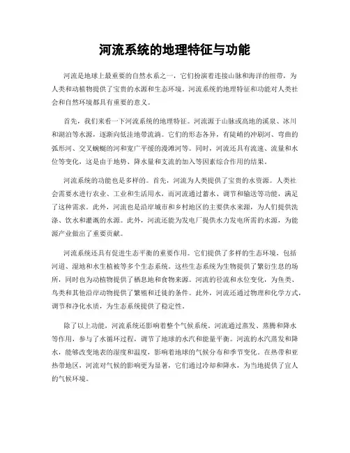 河流系统的地理特征与功能