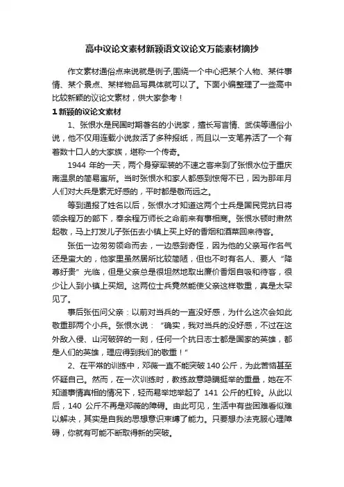 高中议论文素材新颖语文议论文万能素材摘抄