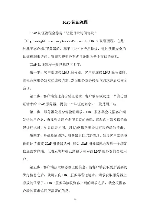 ldap认证流程