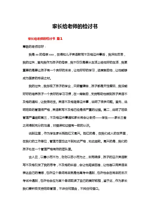 家长给老师的检讨书