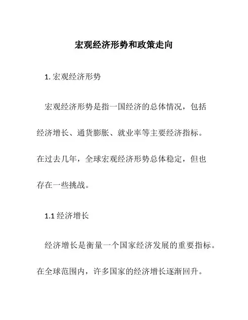 宏观经济形势和政策走向