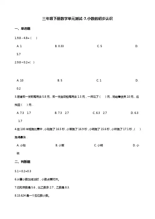 三年级下册数学单元测试-7.小数的初步认识    青岛版(含答案)