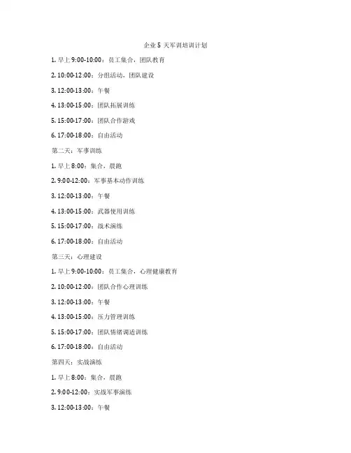 企业5天军训培训计划