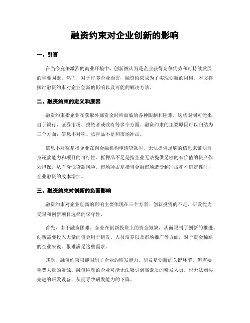 融资约束对企业创新的影响