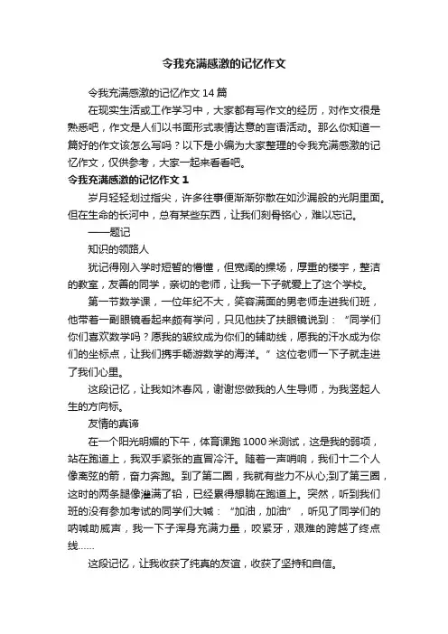 令我充满感激的记忆作文14篇