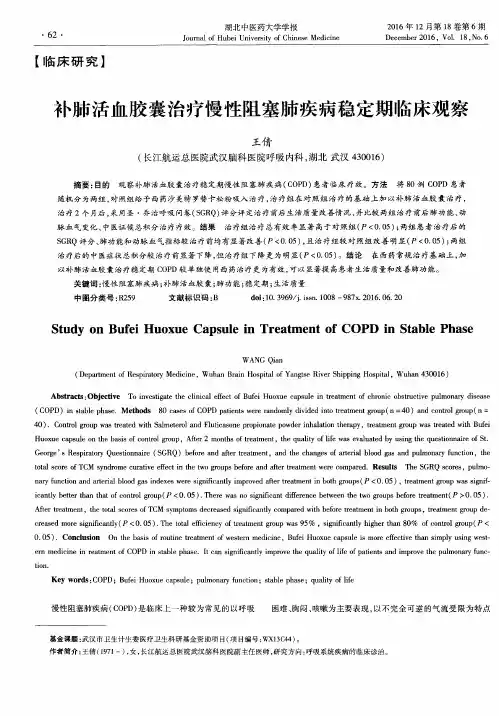 补肺活血胶囊治疗慢性阻塞肺疾病稳定期临床观察