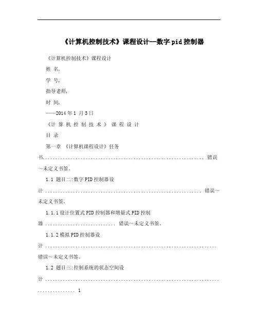 《计算机控制技术》课程设计--数字pid控制器