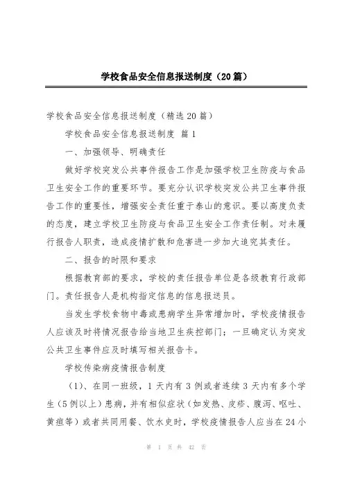 学校食品安全信息报送制度(20篇)