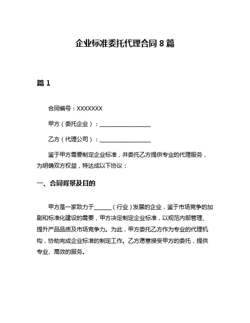 企业标准委托代理合同8篇