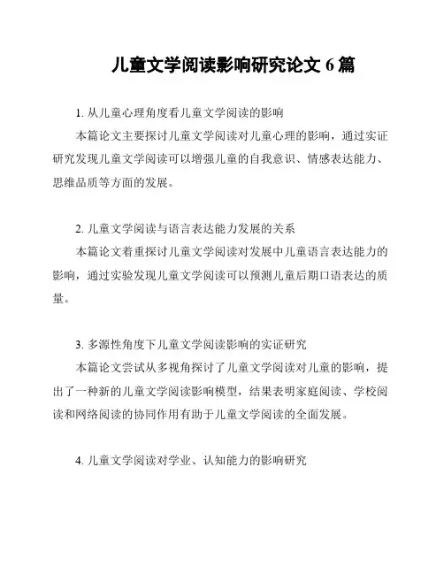 儿童文学阅读影响研究论文6篇