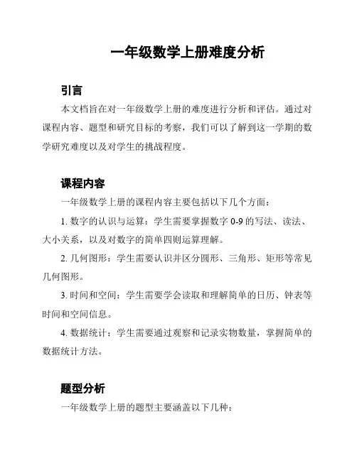一年级数学上册难度分析