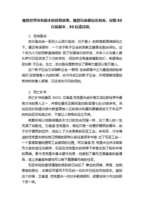 魔兽世界所有副本的背景故事。魔兽玩家都应该看看。仅限80以前副本，80后请待续。