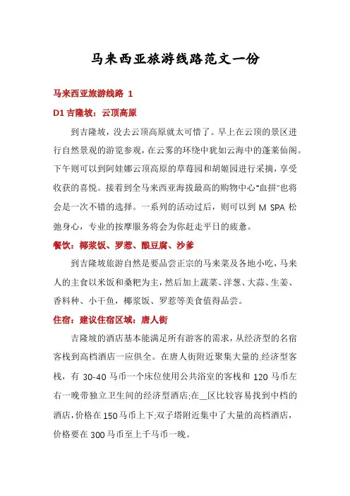 马来西亚旅游线路范文一份