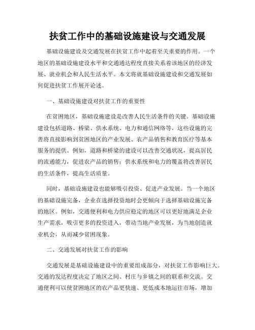 扶贫工作中的基础设施建设与交通发展