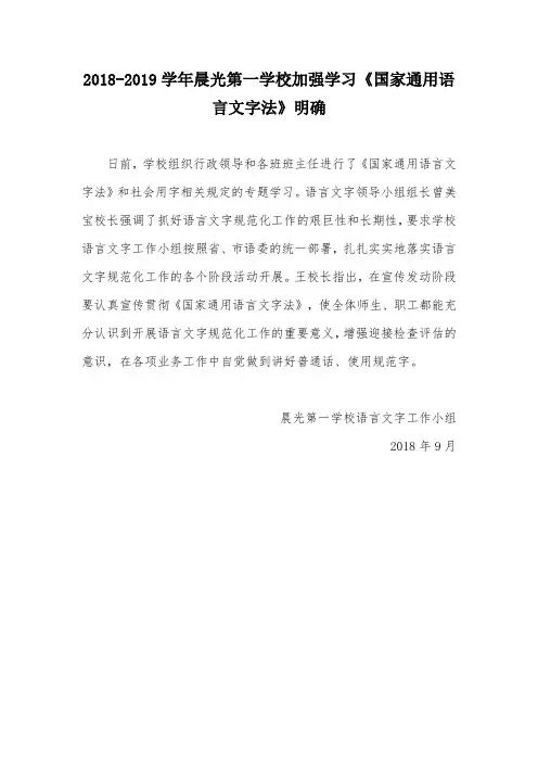 2018-2019学年晨光第一学校加强学习《国家通用语言文字法》明确