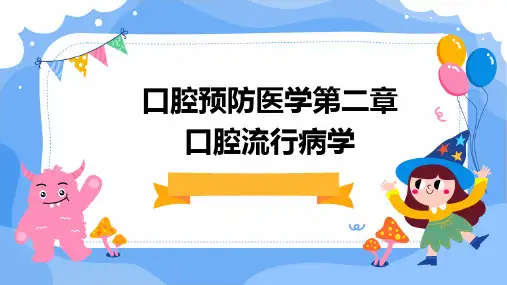 口腔预防医学第二章口腔流行病学