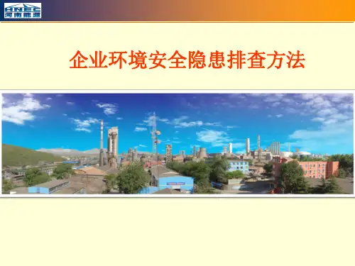 企业环境安全隐患排查方法
