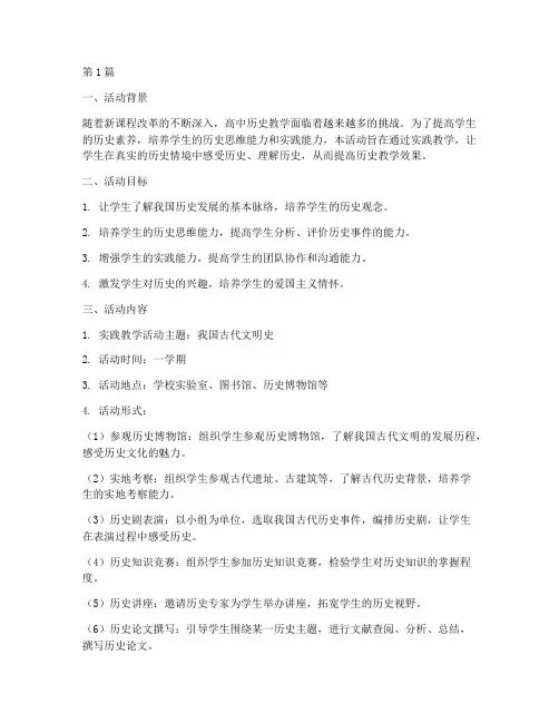 高中历史实践教学活动(3篇)