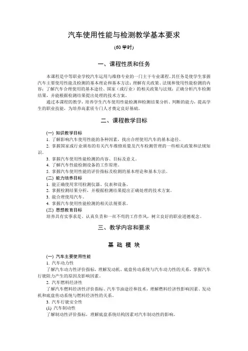 汽车使用性能与检测教学基本要求