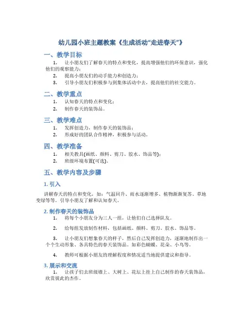 幼儿园小班主题教案《生成活动“走进春天”》