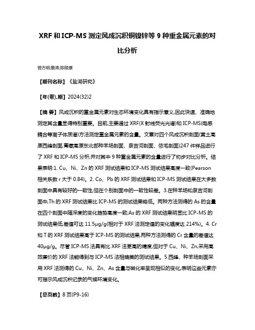 XRF和ICP-MS测定风成沉积铜镍锌等9种重金属元素的对比分析