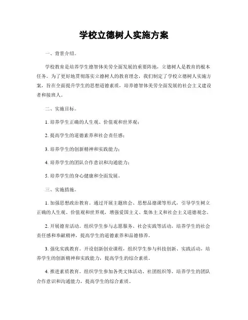学校立德树人实施方案
