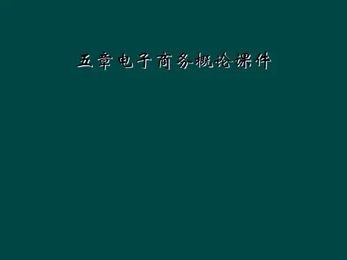 五章电子商务概论课件